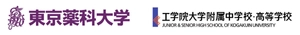 東京薬科大学 工学院大学附属中学校・高等学校