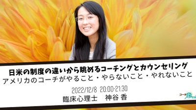 アメリカのコーチがやること・やらないこと・やれないこと ～日米の制度の違いから眺めるコーチングとカウンセリング～