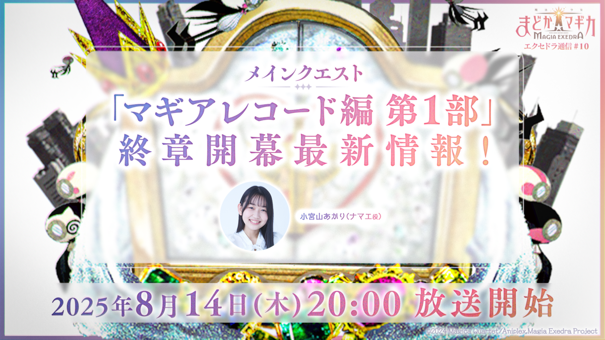 魔法少女まどか☆マギカ Magia Exedra』、8月14日(木)20:00