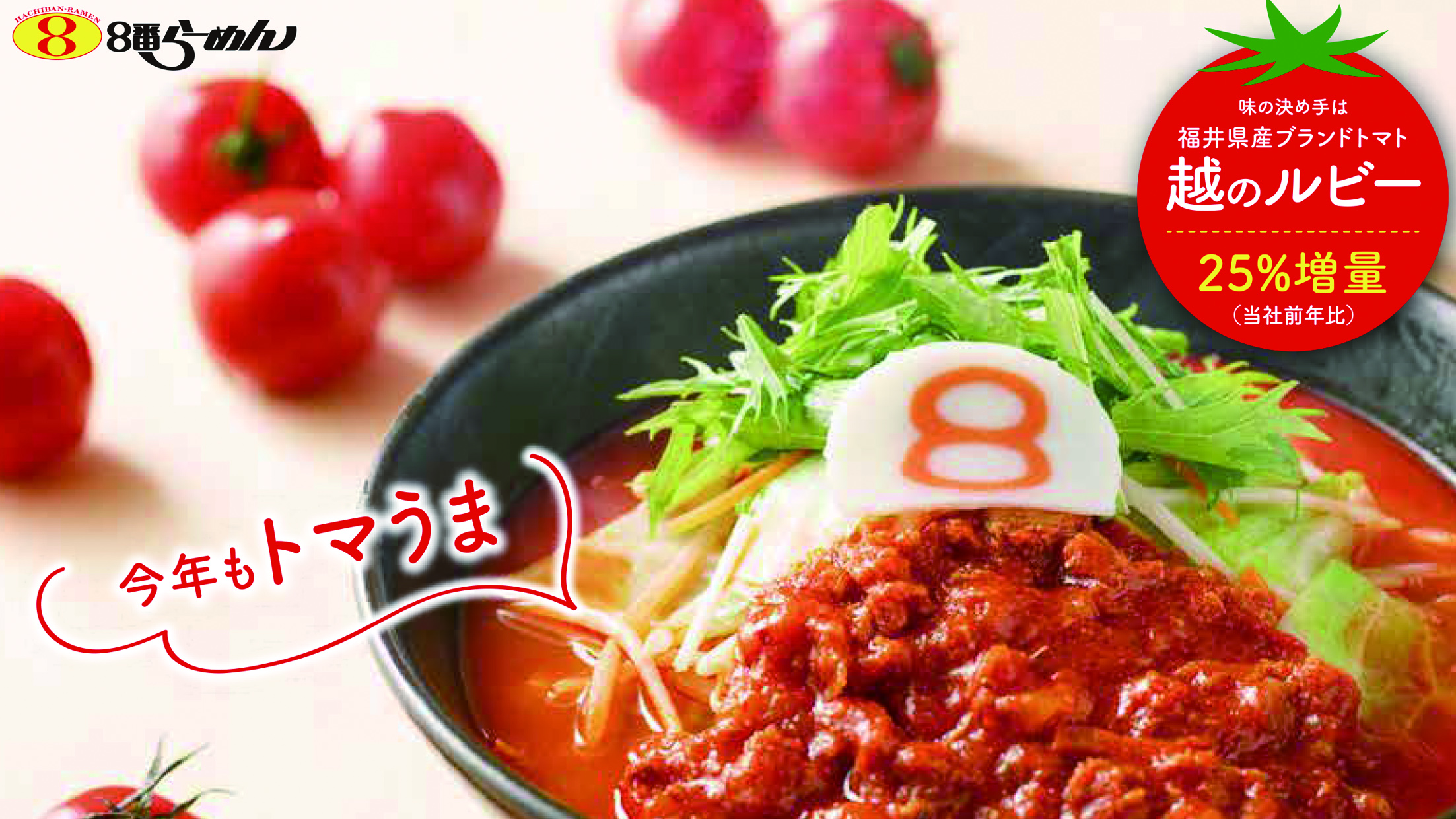 ８番らーめん人気メニュー「野菜トマトらーめん」を 8月19日より期間限定販売！