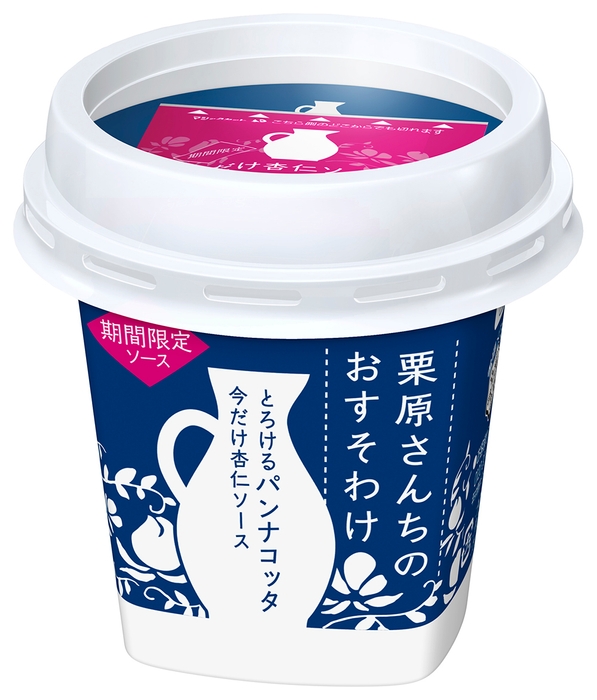 『栗原さんちのおすそわけ とろけるパンナコッタ』 (LL85g+別添 今だけ杏仁ソース5g)