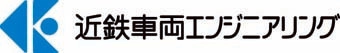 近鉄車両エンジニアリング株式会社