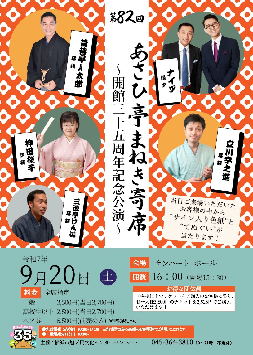 昔昔亭A太郎、ナイツほか　横浜市旭区民文化センター 開館35周年記念公演『第82回あさひ亭まねき寄席』開催決定！