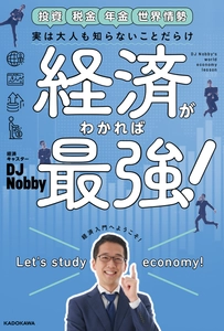 茂木健一郎が『この本を「お守り」にしたい！』と推薦！ Voicy総再生数5,000万回超の人気キャスター DJ Nobby 初著書 「実は大人も知らないことだらけ 経済がわかれば最強！」 KADOKAWAから2022年9月16日発売