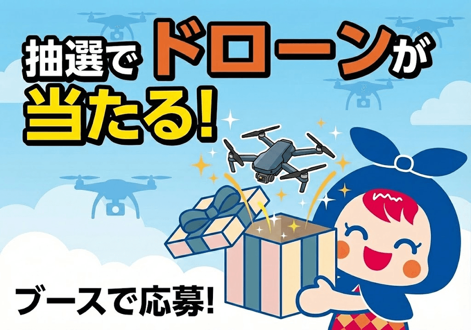 抽選でドローンが当たる！