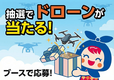 抽選でドローンが当たる！