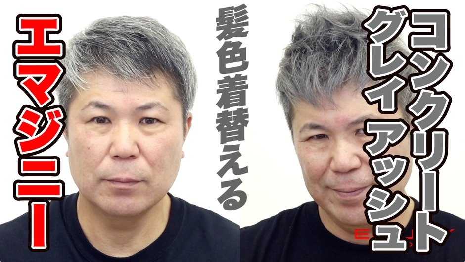 コンクリートグレイアッシュ 髪色着替える