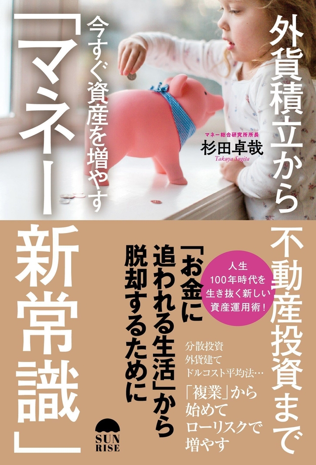 外貨積立から不動産投資まで 今すぐ資産を増やす「マネー新常識」