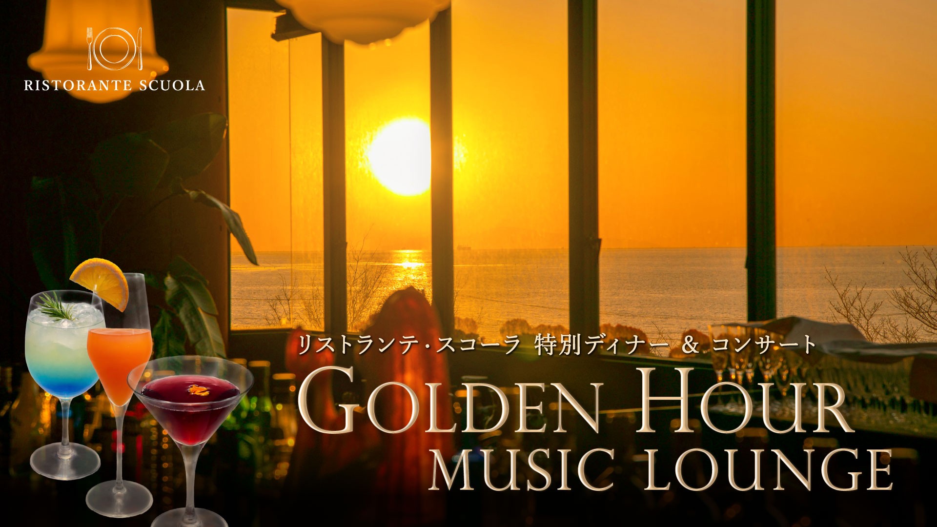 淡路島西海岸「のじまスコーラ」で味わう“空と音楽の特別ディナー”
『Golden Hour Music Lounge』を8月22日・29日限定開催！