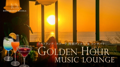 淡路島西海岸「のじまスコーラ」で味わう“空と音楽の特別ディナー”
『Golden Hour Music Lounge』を8月22日・29日限定開催！