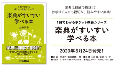 『1冊でわかるポケット教養シリーズ 楽典がすいすい学べる本 』 8月24日発売！