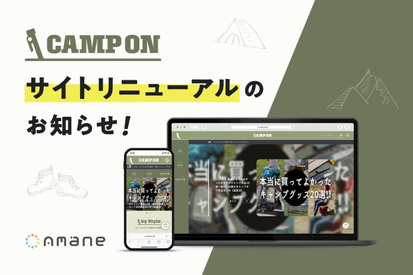 株式会社Amane、キャンプ情報サイトをリニューアル　 名称を「キャンプぐらし」から「CAMP ON」に変更