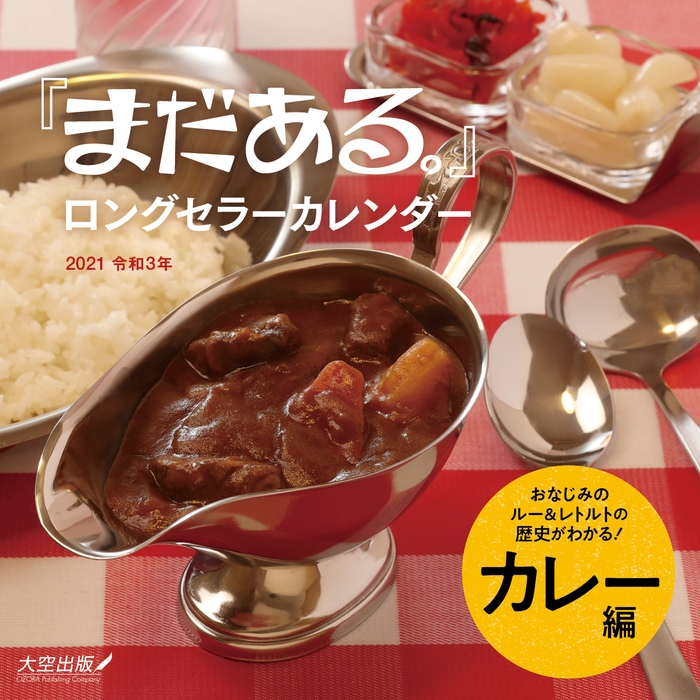 『「まだある。」ロングセラーカレンダー カレー編』