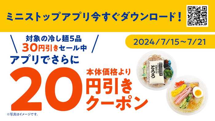 アプリクーポンご利用でさらに本体価格より２０円引き販促物（画像はイメージです。）