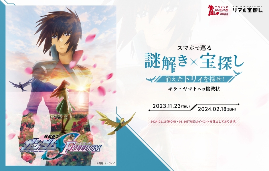 スマホで巡る 謎解き×宝探し『消えたトリィを探せ!~キラ・ヤマトへの挑戦状~』