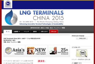 国際会議 「LNG Terminals China 2015 - LNGターミナル中国会議」（IBC Asia Limited主催）の参加お申込み受付開始