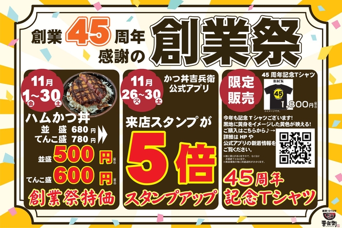 かつ丼吉兵衛45周年 創業祭