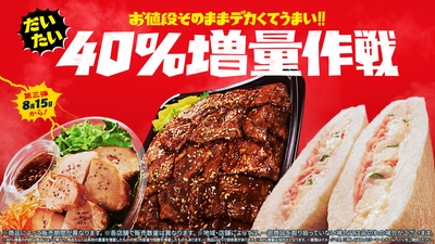 お値段そのままデカくてうまい!!だいたい40%増量作戦