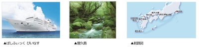 (左)ぱしふぃっく びいなす、(中)屋久島、(右)航路図