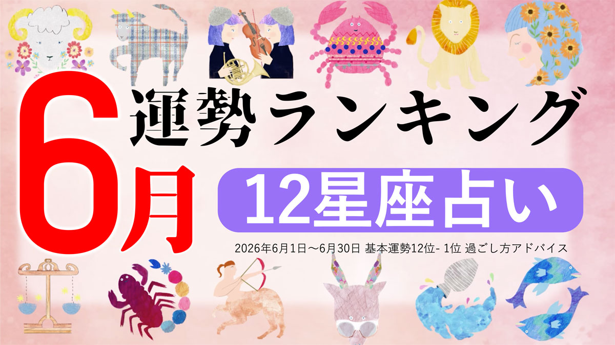 6月運勢ランキングをziredが発表。3位うお座、2位おとめ座、第1位は?