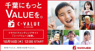 ちばぎん商店(株)が運営するクラウドファンディングサイト 「C-VALUE(シーバリュー)」2021年10月14日(木)12:00 OPEN