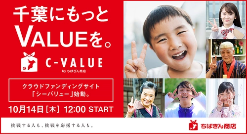 ちばぎん商店(株)が運営するクラウドファンディングサイト 「C-VALUE(シーバリュー)」2021年10月14日(木)12:00 OPEN