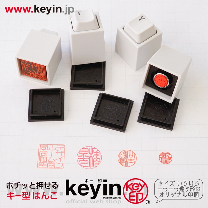 新しくなったキー印