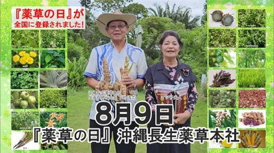 沖縄の健康食品メーカーが「薬草の日(8月9日)」制定　 制定を記念し南城市のウコンサロン来店でプレゼントを進呈