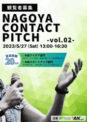 東海圏の若者を対象にしたピッチコンテスト 『NAGOYA CONTACT PITCH vol.2』を5月27日開催