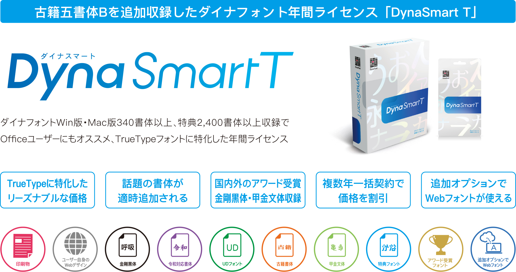 「DynaSmart T」製品概要