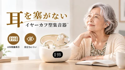 「耳が痛い」「目立つ」を解消へ。毎日使いやすさを追求したイヤーカフ型集音器、耳を塞がない快適装着と一目で分かるLED残量表示を搭載した進化モデル