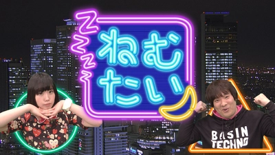 夢眠ねむ・岡崎体育が“気になる一般人”に深夜の生直撃！ 　生放送トークバラエティ「ねむたい」を12月9日(土)放送