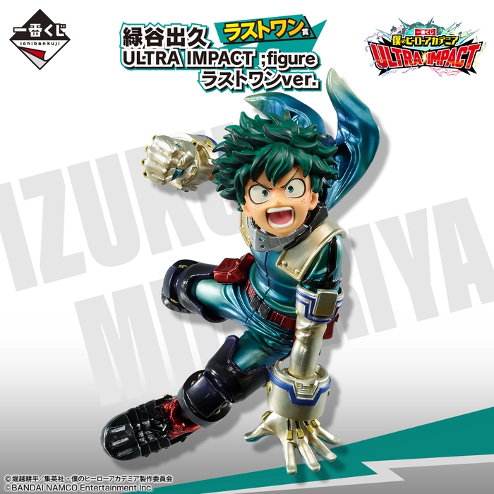 ラストワン賞:緑谷出久 ULTRA IMPACT ;figure ラストワンver.(イメージ)
