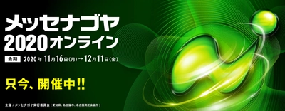 マクアケ 木内氏も登壇！メッセナゴヤ2020オンライン