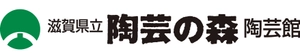 滋賀県立陶芸の森