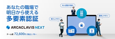 あなたの職場で明日から使える多要素認証 ARCACLAVIS NEXT チーム版