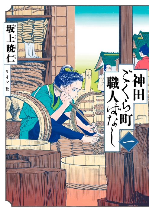 『神田ごくら町職人ばなし〈一〉』書影