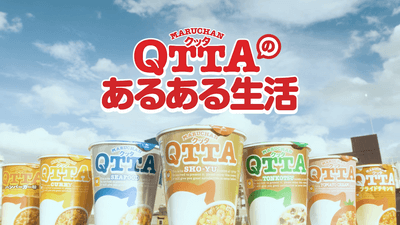 QTTAのあるある生活
