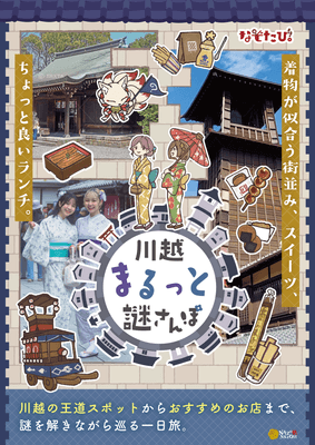 川越編のキービジュアル
