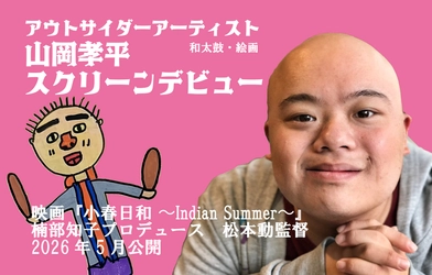 【映画出演決定】ダウン症のアーティスト・山岡孝平がスクリーンデビュー！