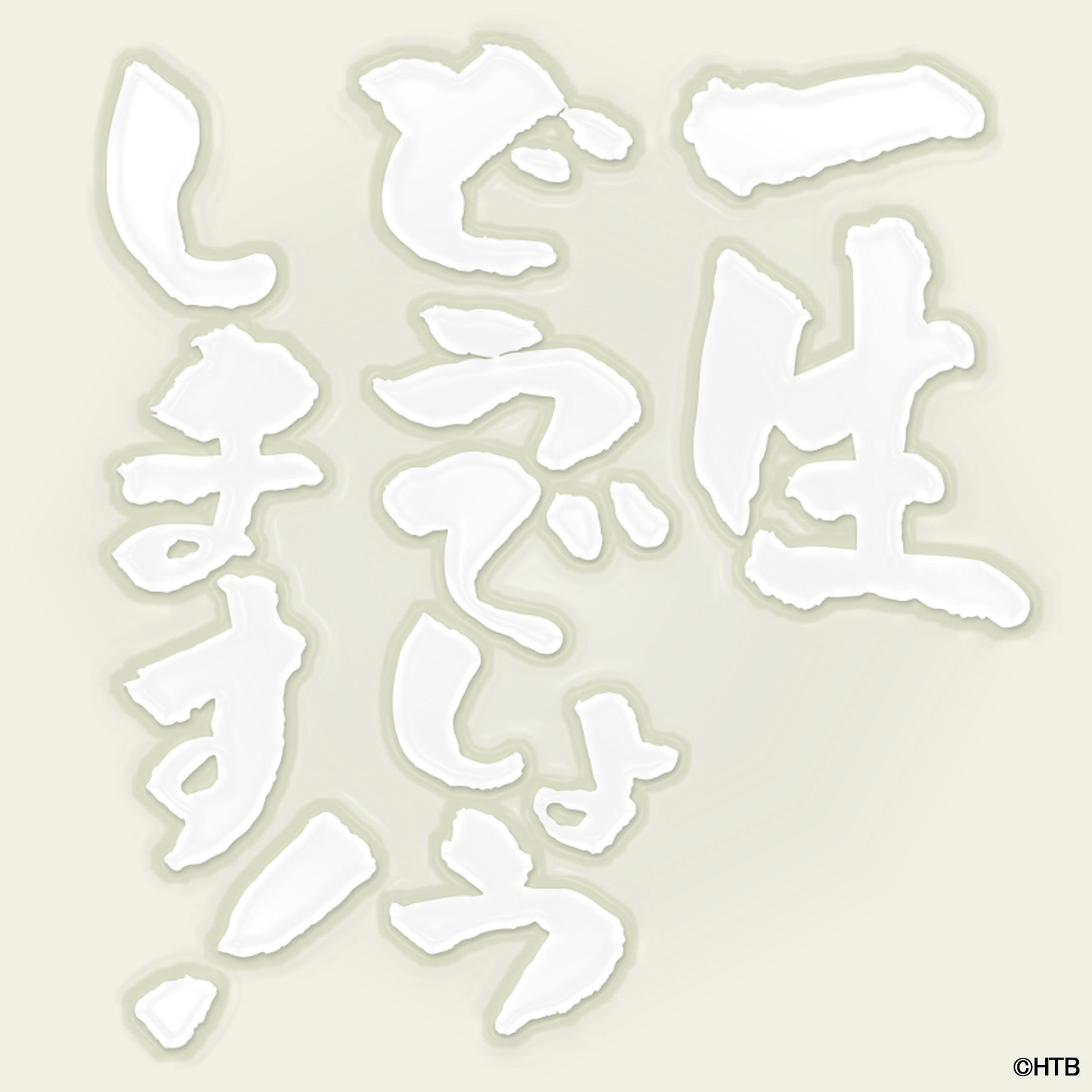 水曜どうでしょう どうでしょう討ち入り Happy!はっぴ! 未開封品 Amazon.co.jp: 水曜どうでしょう ステッカー 5枚セット 大泉洋