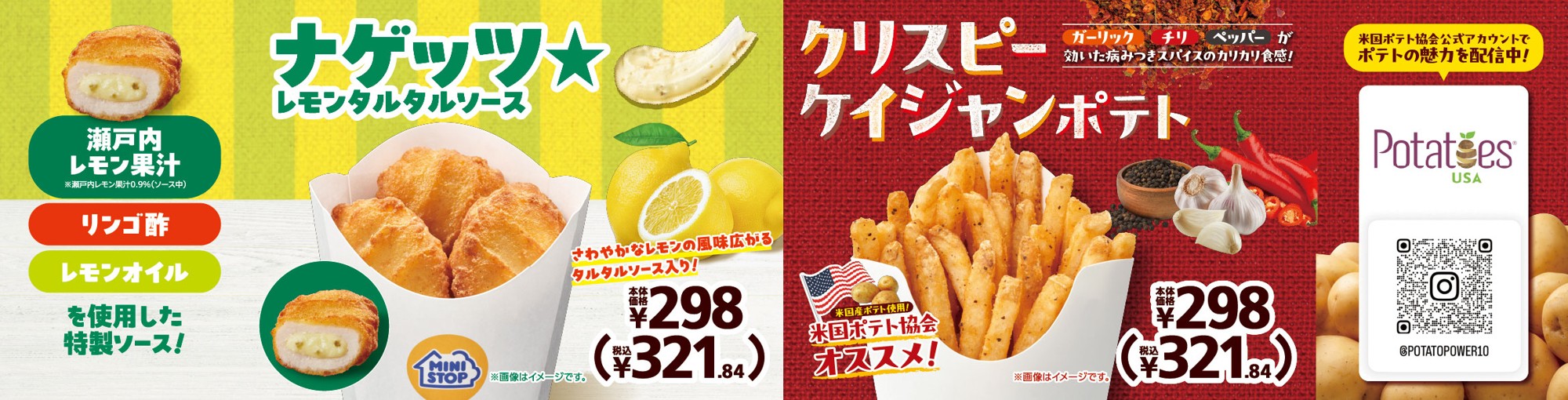 暑い夏にピッタリのホットスナック２品新発売!!
さわやかなレモン風味広がるタルタルソース入り「ナゲッツ★レモンタルタルソース」米国ポテト協会オススメ！「クリスピーケイジャンポテト」