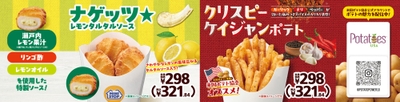 ナゲッツ★レモンタルタルソース、クリスピーケイジャンポテト販促画像（画像はイメージです。）