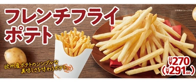 欧州産ポテトのシンプルな美味しさを味わうポテト　フレンチフライポテト９月８日（金）新発売