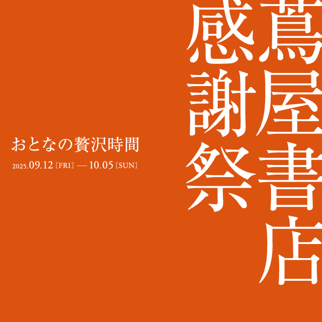 蔦屋書店 感謝祭 ～おとなの贅沢時間～
