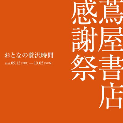 蔦屋書店 感謝祭 ~おとなの贅沢時間~