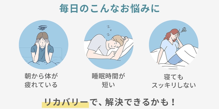 眠りの悩みをリカバリーで解決できるかも