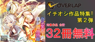 オーバーラップ イチオシ作品特集!! 第2弾 合計32冊無料