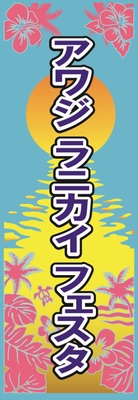 アワジ ラニカイ フェスタ2