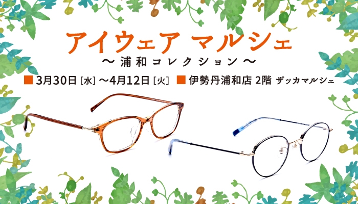 ワクワク するような可愛いアイウェア 美肌ケアレンズなど 春のトレンドとの新しい出会い アイウェア マルシェ 浦和コレクション を伊勢丹浦和店にて開催 Newscast ワクワク するような可愛いアイウェア 美肌ケアレンズなど 春のトレンドとの新しい出会い アイウェア マルシェ 浦和コレクション を伊勢丹浦和店にて開催 Newscast